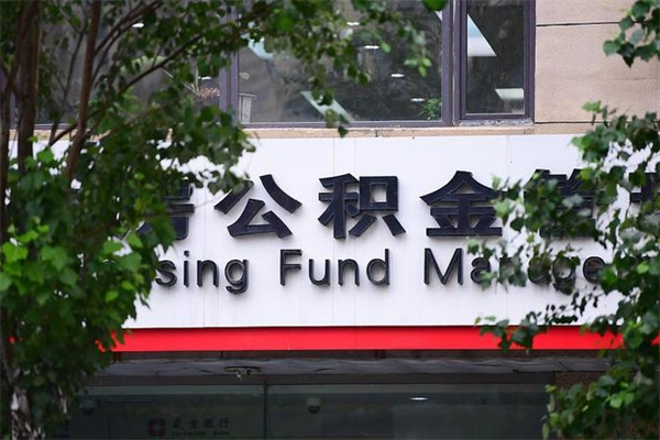 日喀则成都公积金代办提取公司（成都公积金代办提取公司地址）